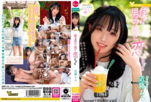 【近藤ムム】僕は男の娘に恋をする