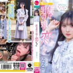 【ななこ】僕は男の娘に恋をする