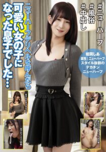 【姫岡しあ】ニューハーフデリヘルを呼んだら可愛い女の子になった息子でした…